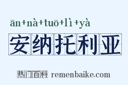 安纳托利亚是什么意思的图片